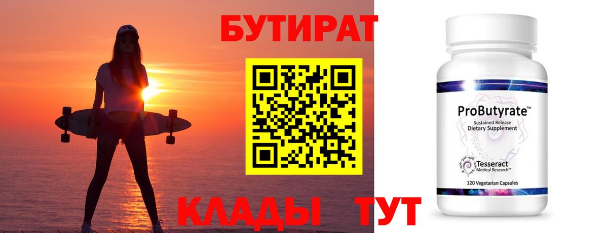 Железногорск  БУТИРАТ  Вход с VPN  Бутират бутандиол 